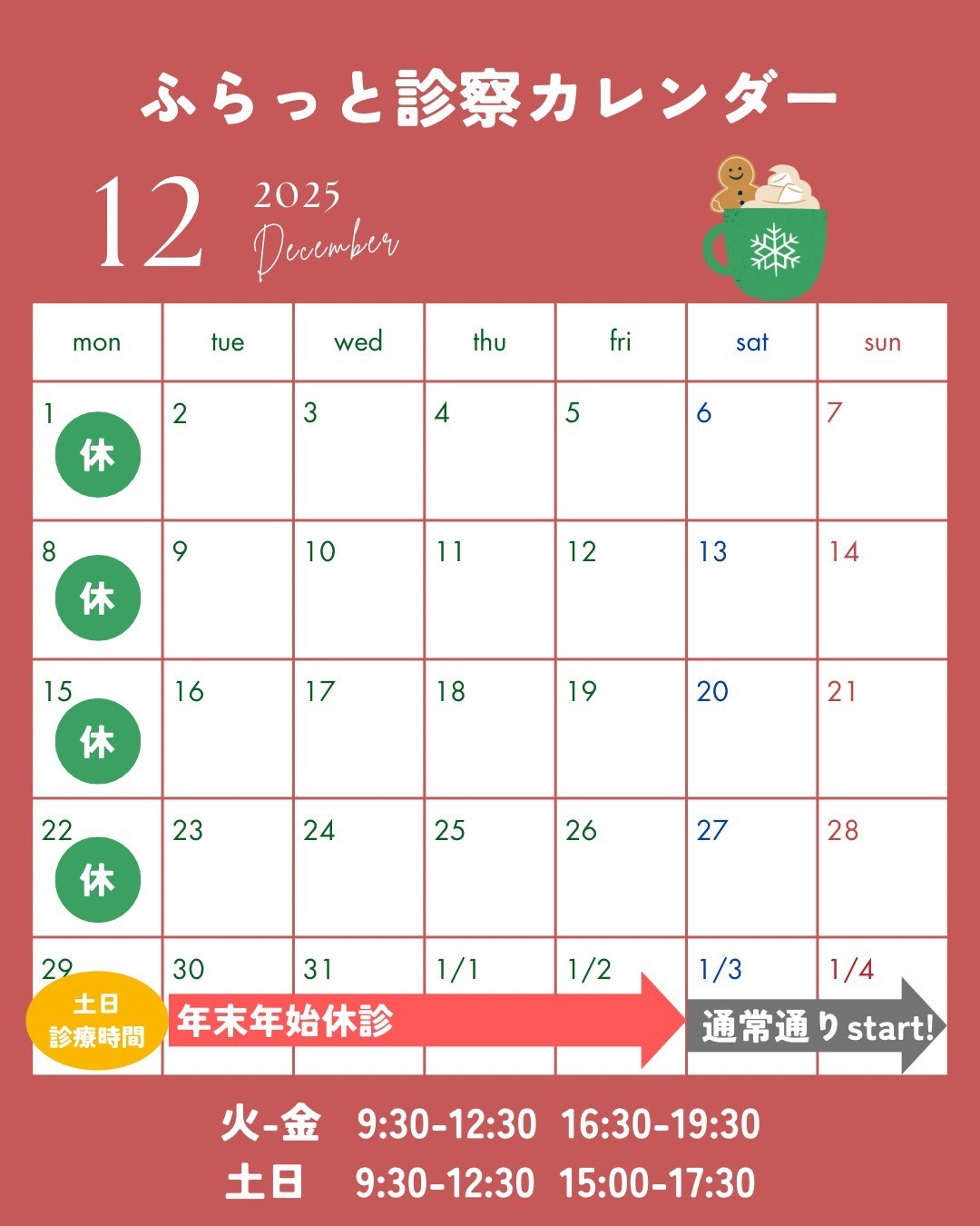 12月の診療時間のお知らせ