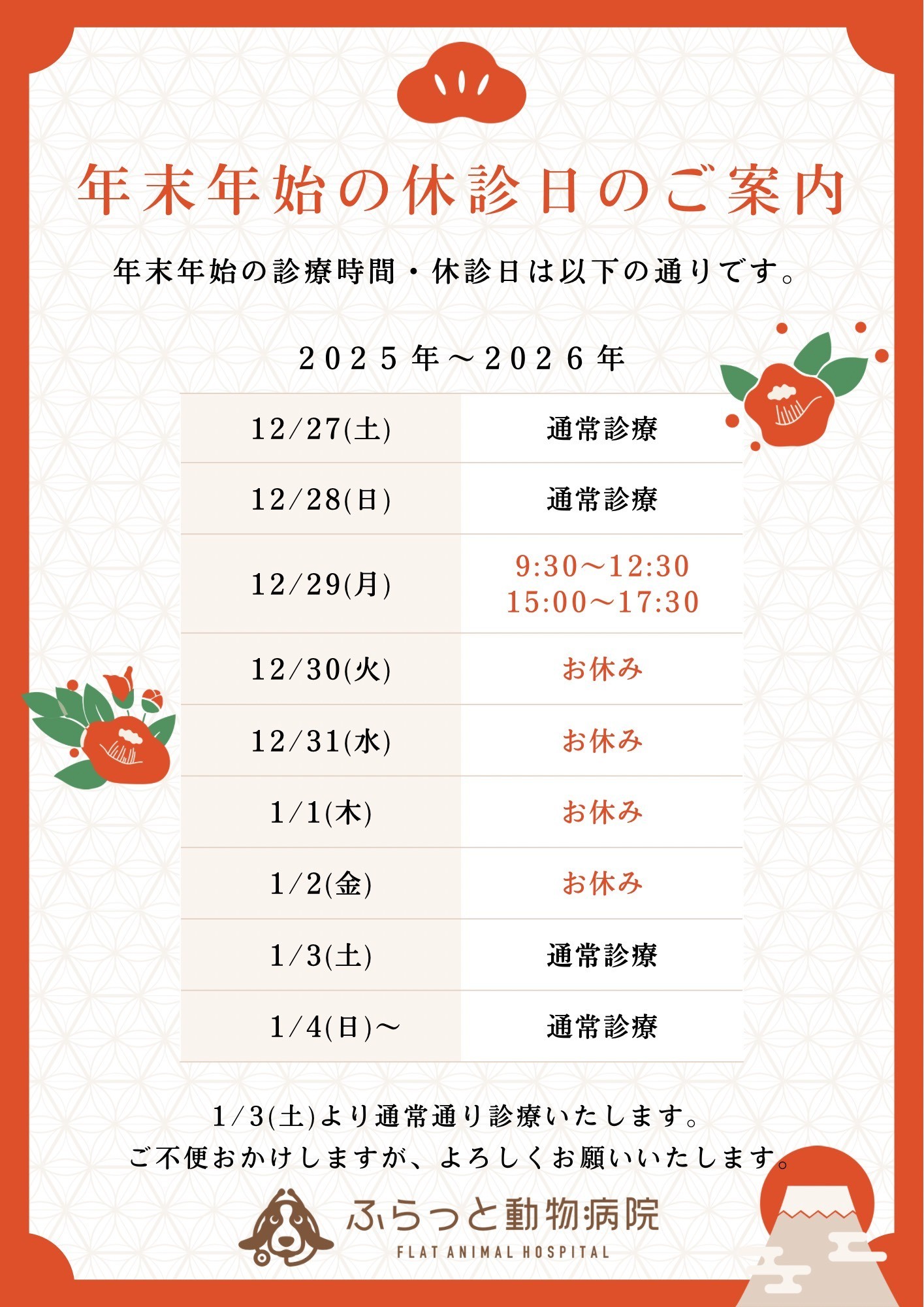 年末年始の診療時間・休診日のお知らせ