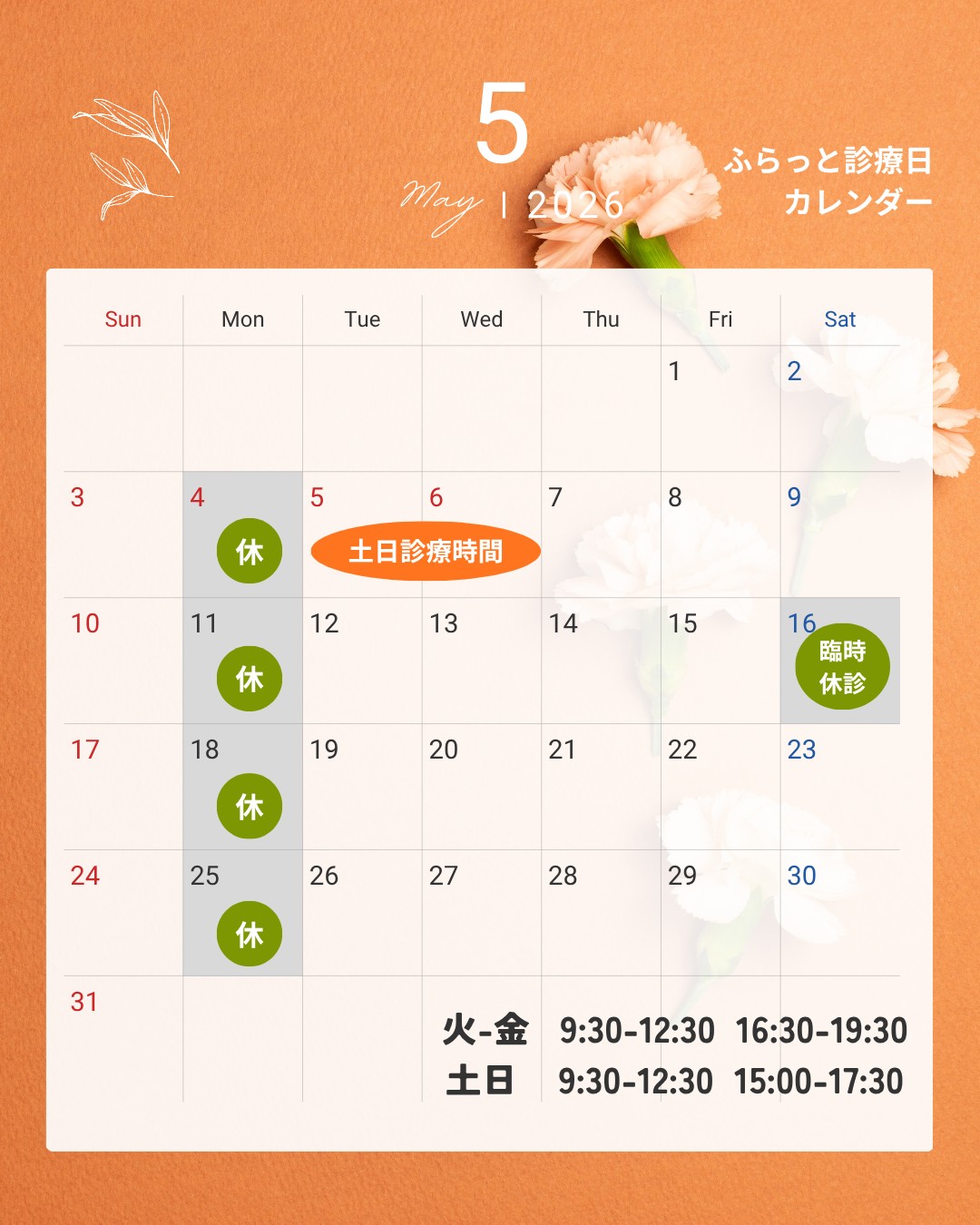 5月の診療時間のお知らせ