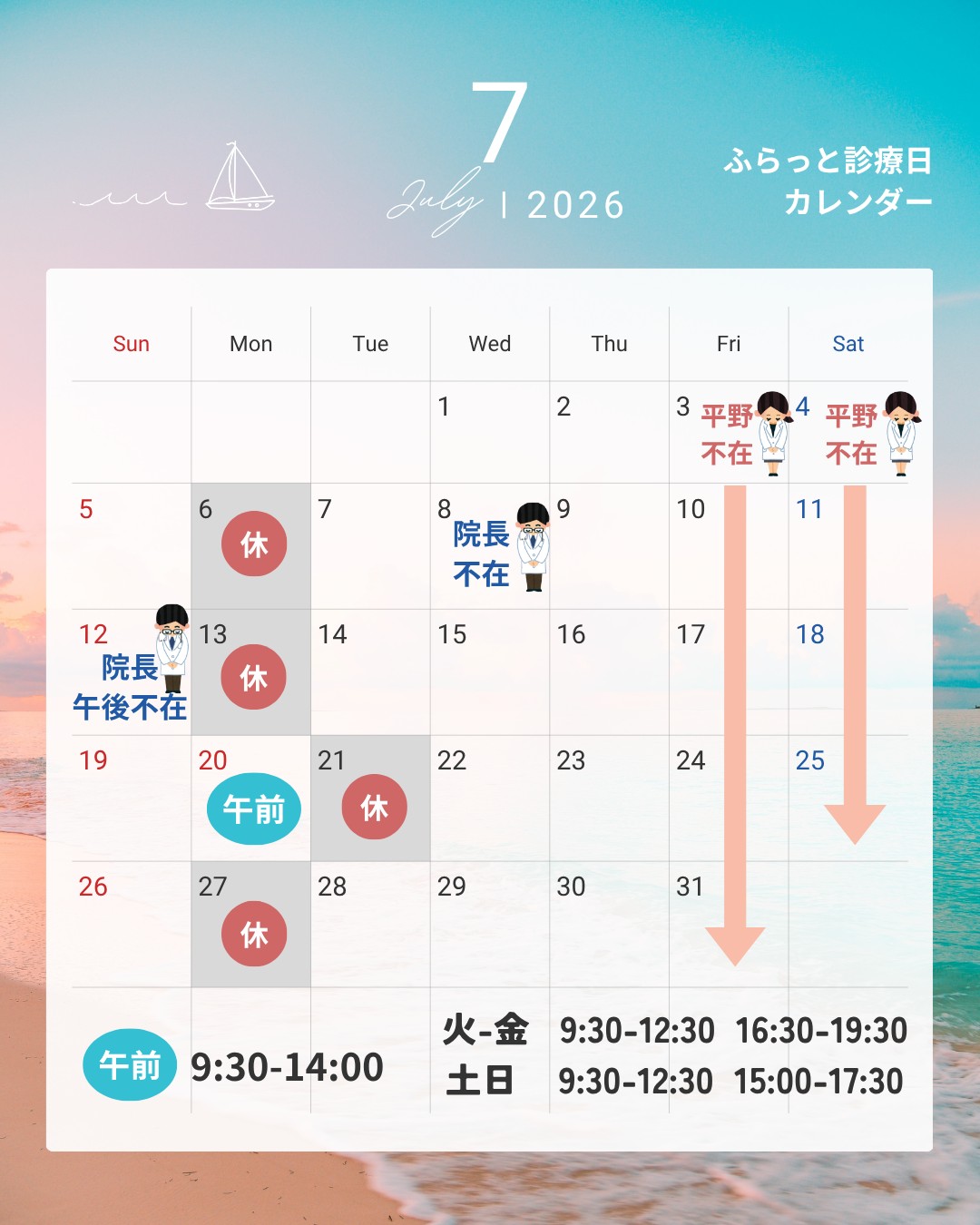 7月の診療時間のお知らせ