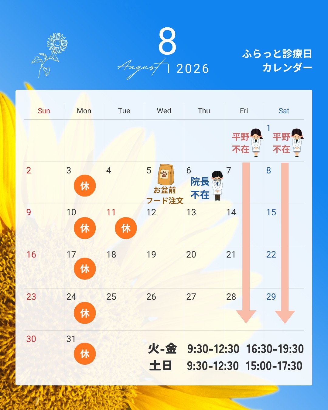 8月の診療時間のお知らせ