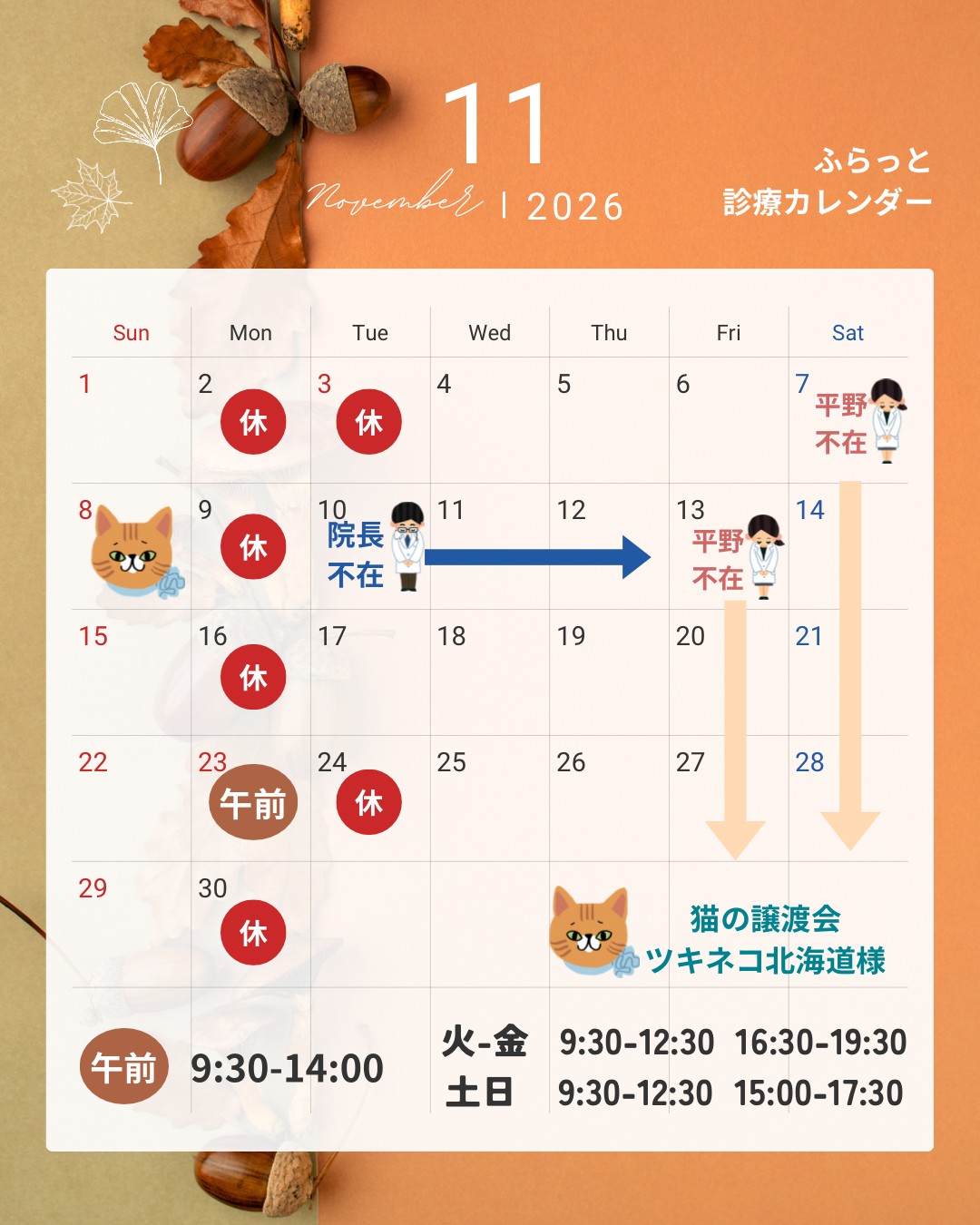 11月の診療時間のお知らせ