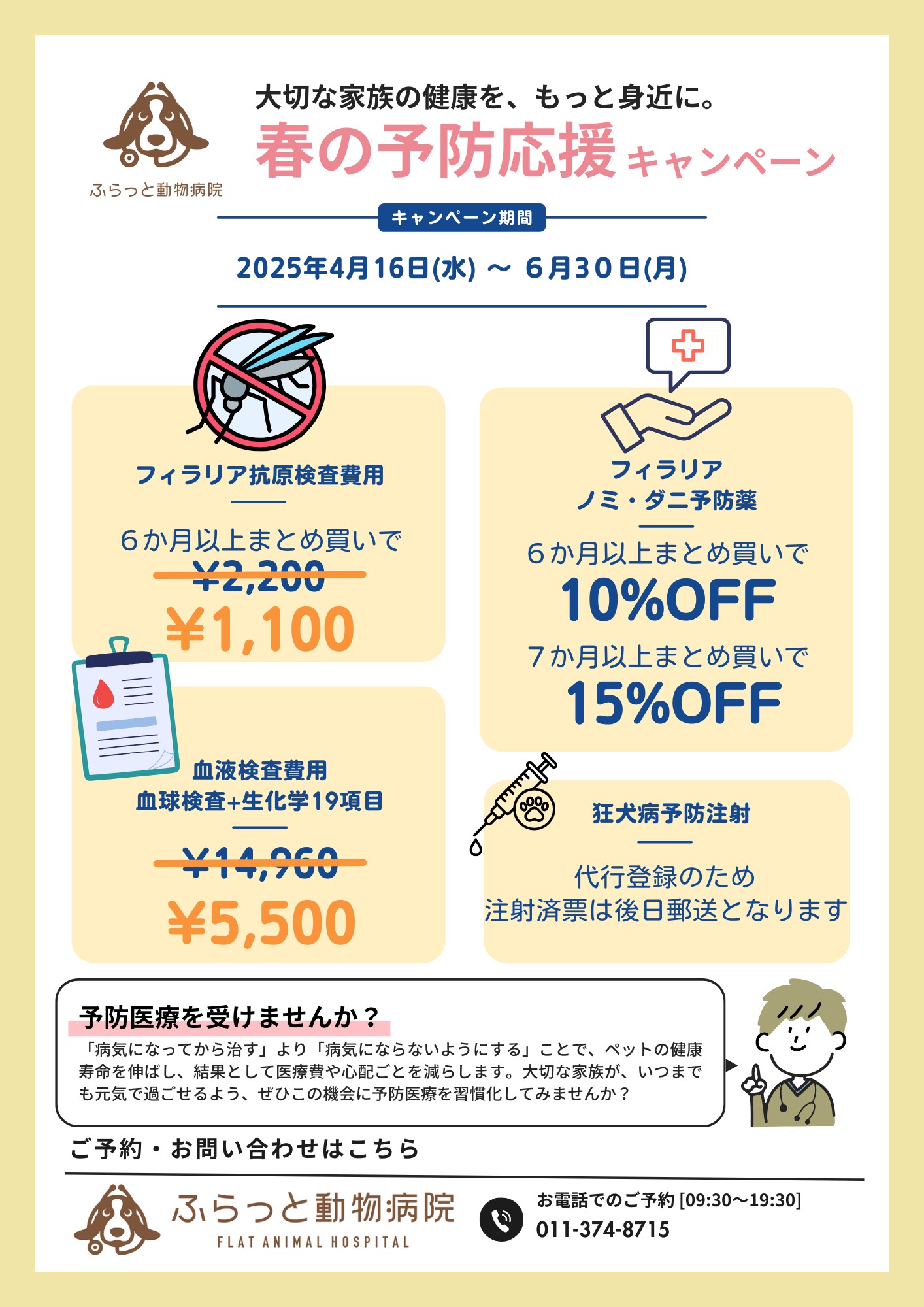 春の予防応援キャンペーン実施中!